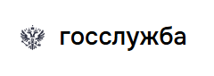 Госслужба